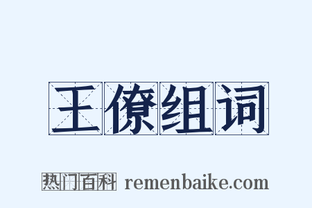 王僚组词是什么意思的图片